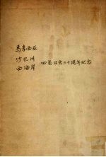 马来西亚  沙巴州  西海岸  四邑公会三十周年纪念 封面