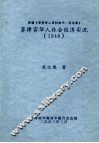 菲律宾华人社会经济实况  1948 封面