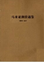 马来亚潮侨通鉴 封面