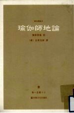 瑜伽师地论  1  卷1-13 封面