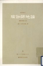 瑜伽师地论  3  卷26-38 封面