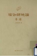 瑜伽师地论导读 封面