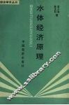 水体经济原理 封面