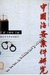 中国治安案件研究 封面