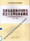 毛泽东思想和中国特色社会主义理论体系概论 封面