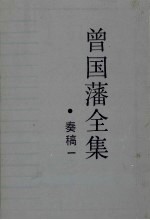 曾国藩全集  奏稿一 封面