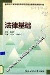 法律基础概论 封面