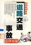 道路交通事故法律对策 封面