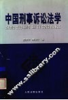 中国刑事诉讼法学 封面