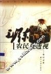 毛泽东农民观透视 封面