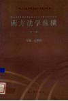 南方法学纵横  第1卷  1998 封面