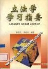 立法学学习指要 封面