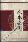 人本论衡 封面