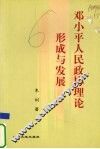 邓小平人民政协理论形成与发展 封面