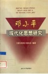 邓小平现代化思想研究 封面