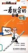 一看就会的日语句型 封面