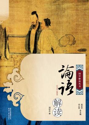 论语解读 封面