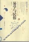 易学与民俗 封面