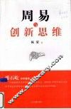 周易与创新思维 封面