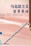 马克思主义哲学基础 封面