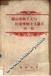 辩证唯物主义与历史唯物主义讲义  初稿 封面
