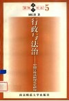 行政与法治  中国行政法制现代化研究 封面
