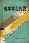 哲学学习指要 封面