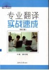 专业翻译实战速成  修订版 封面