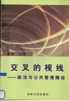 交叉的视线  政治与公共管理探论 封面
