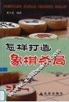 怎样打造象棋杀局 封面