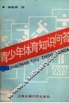 青少年体育知识问答 封面