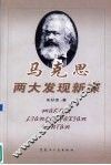 马克思两大发现新探 封面