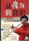 从疯狂到赏识  演讲家和策划家欧阳维建的非常道 封面