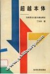 超越本体  马克思主义意义理论研究 封面