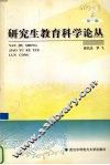 研究生教育科学论丛  第1辑 封面