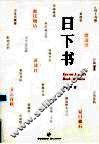 日下书 封面