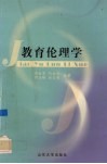 教育伦理学 封面