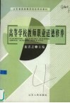 高等学校教师职业道德修养 封面