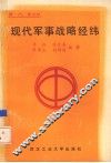 现代军事战略经纬 封面