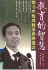 教育的智慧  魏书生教育教学思想漫谈 封面