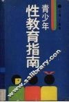 青少年性教育指南 封面