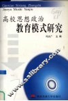 高校思想政治教育模式研究 封面