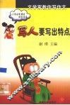 写人要写出特点 封面