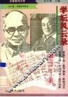 学坛风云录 封面