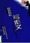 轻轻松松写作文 封面