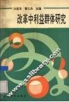 改革中利益群体研究 封面
