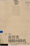 在历史缝隙间挣扎  1910-1920年间的《小说月报》研究 封面