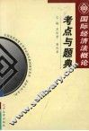 国际经济法概论考点与题典 封面