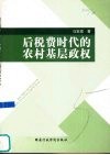 后税费时代的农村基层政权 封面
