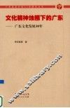 文化精神烛照下的广东：广东文化发展30年 封面